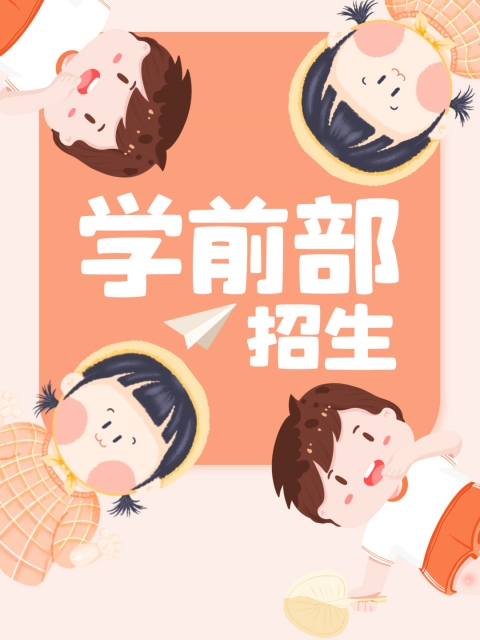 抽插c逼视频"学前部招生简章"